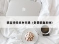 平邑歌名特效素材网站（免费歌曲素材）