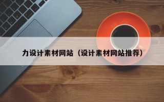 平邑力设计素材网站（设计素材网站推荐）